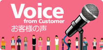 「お客様の声」はこちらから