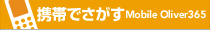 携帯でさがす